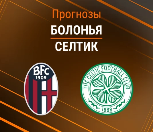 Прогноз Болонья - Селтик