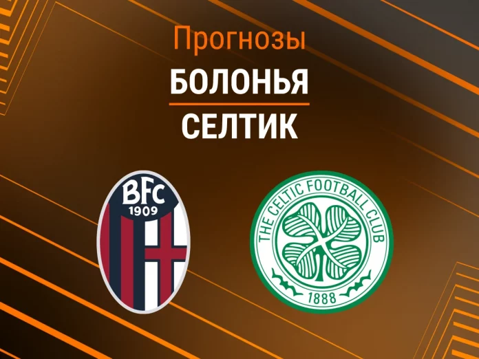 Болонья - Селтик Прогноз Болонья - Селтик