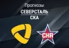 Прогноз Северсталь - СКА