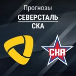 Прогноз Северсталь - СКА