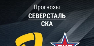 Прогноз Северсталь - СКА
