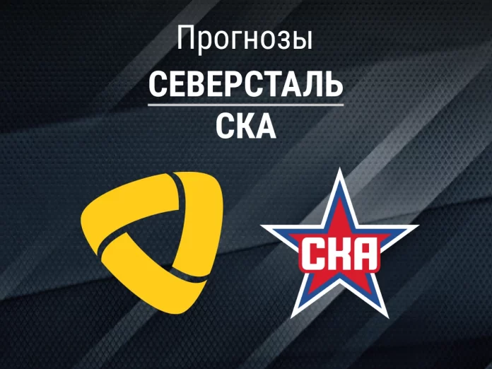Прогноз Северсталь - СКА