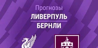 Прогноз Ливерпуль - Бернли