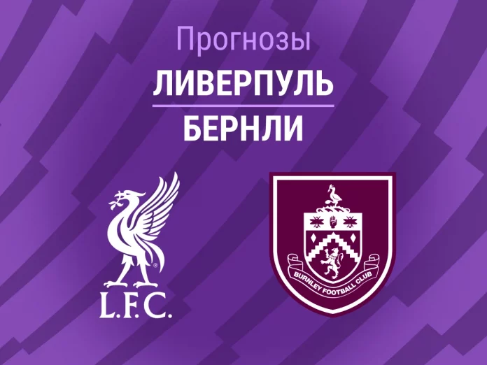 Прогноз Ливерпуль - Бернли