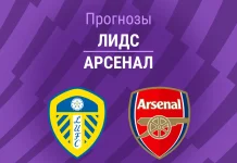 Лидс – Арсенал: прогноз на АПЛ 31 января 2026 года Прогноз Лидс - Арсенал