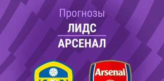 Прогноз Лидс - Арсенал