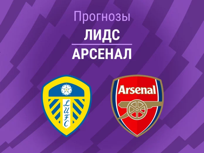 Лидс - Арсенал Прогноз Лидс - Арсенал