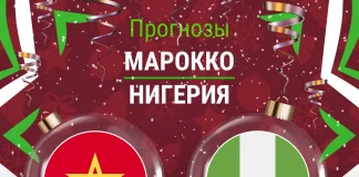 Прогноз Марокко - Нигерия