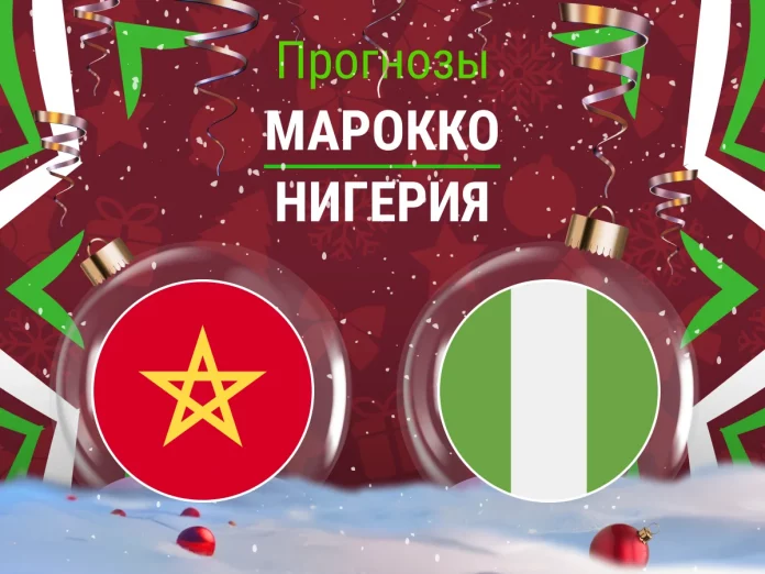 Прогноз Марокко - Нигерия