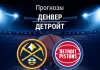 Прогноз Денвер - Детройт