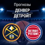 Прогноз Денвер - Детройт
