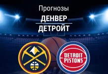 Прогноз Денвер - Детройт