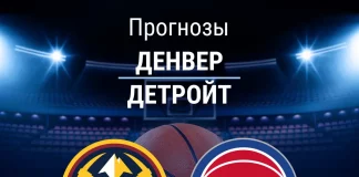 Прогноз Денвер - Детройт