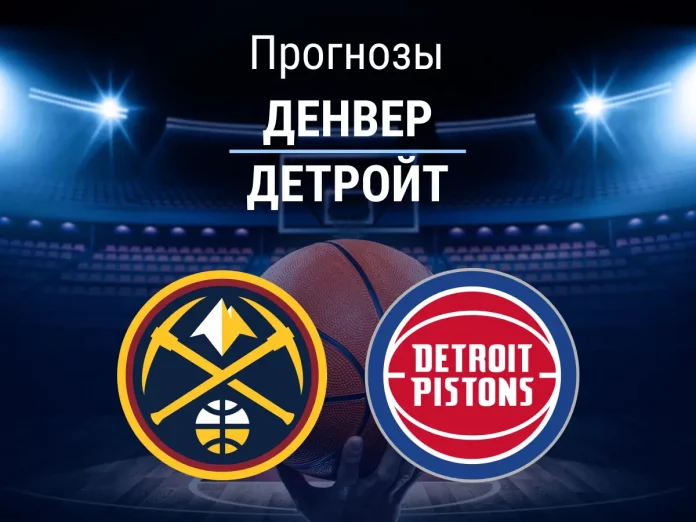 Прогноз Денвер - Детройт