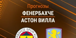 Прогноз Фенербахче - Астон Вилла