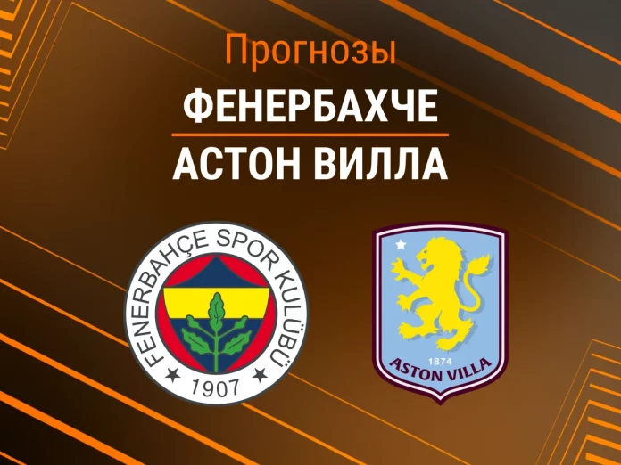 Прогноз Фенербахче - Астон Вилла