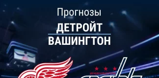 Прогноз Детройт Вашингтон