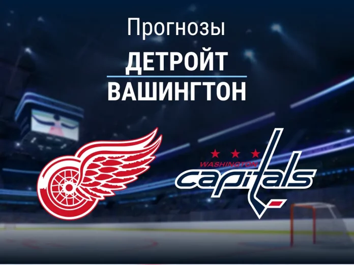 Детройт - Вашингтон Прогноз Детройт Вашингтон