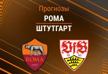 Прогноз Рома - Штутгарт