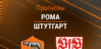 Прогноз Рома - Штутгарт