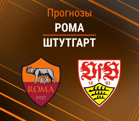 Прогноз Рома - Штутгарт