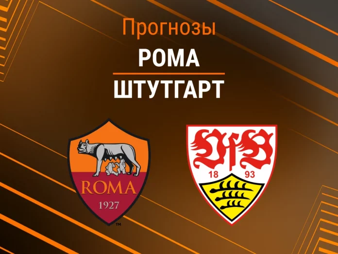 Прогноз Рома - Штутгарт