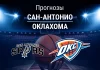 Прогноз Сан-Антонио - Оклахома