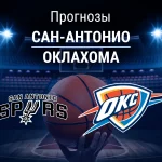 Прогноз Сан-Антонио - Оклахома