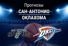 Прогноз Сан-Антонио - Оклахома