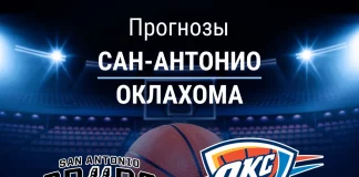Прогноз Сан-Антонио - Оклахома