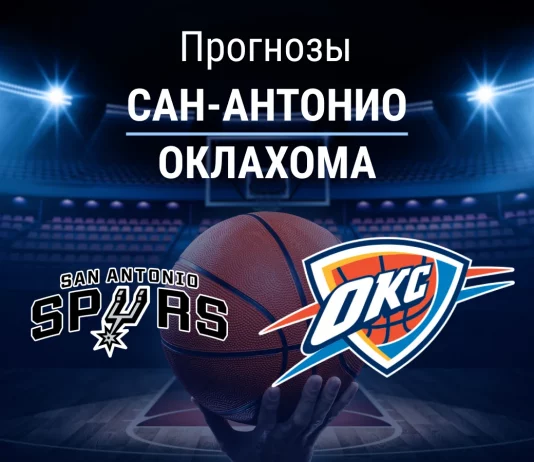 Прогноз Сан-Антонио - Оклахома
