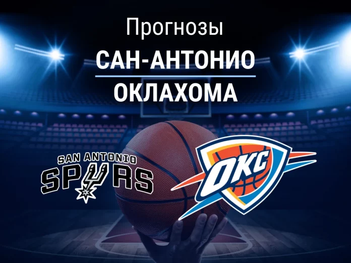 Прогноз Сан-Антонио - Оклахома