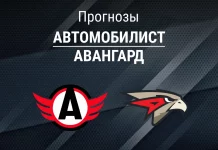 Прогноз Автомобилист - Авангард