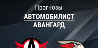 Прогноз Автомобилист - Авангард