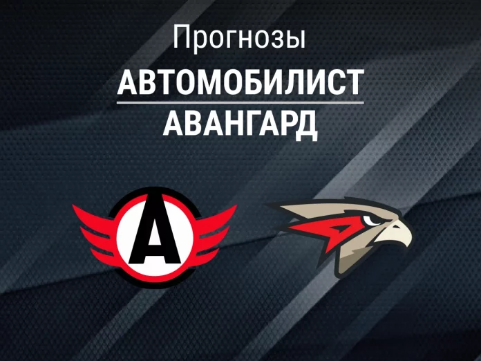Автомобилист - Авангард Прогноз Автомобилист - Авангард