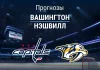 Прогноз Вашингтон - Нэшвилл