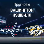Прогноз Вашингтон - Нэшвилл