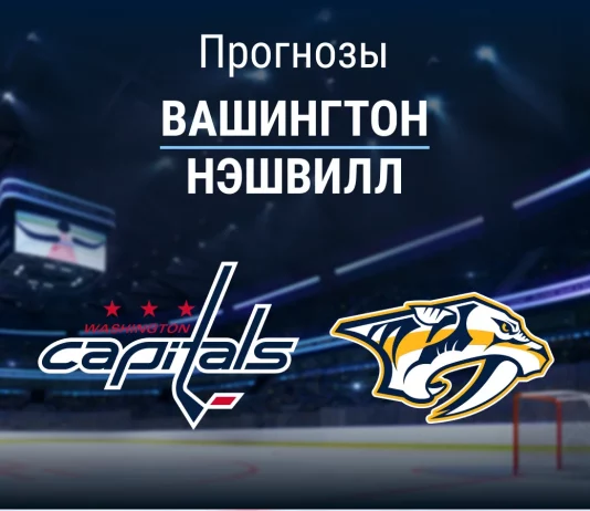 Прогноз Вашингтон - Нэшвилл