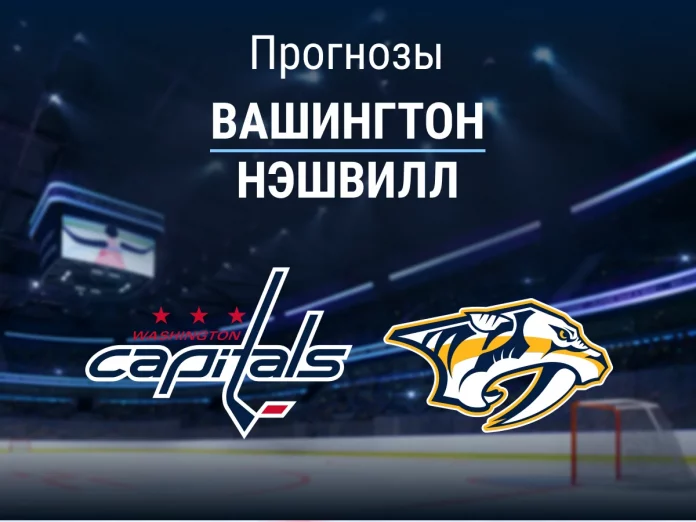 Прогноз Вашингтон - Нэшвилл