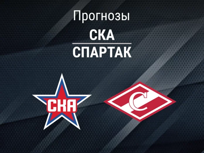 Прогноз СКА - Спартак