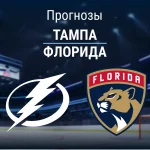 Прогноз Тампа - Флорида