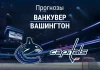 Прогноз Ванкувер - Вашингтон