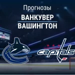 Прогноз Ванкувер - Вашингтон