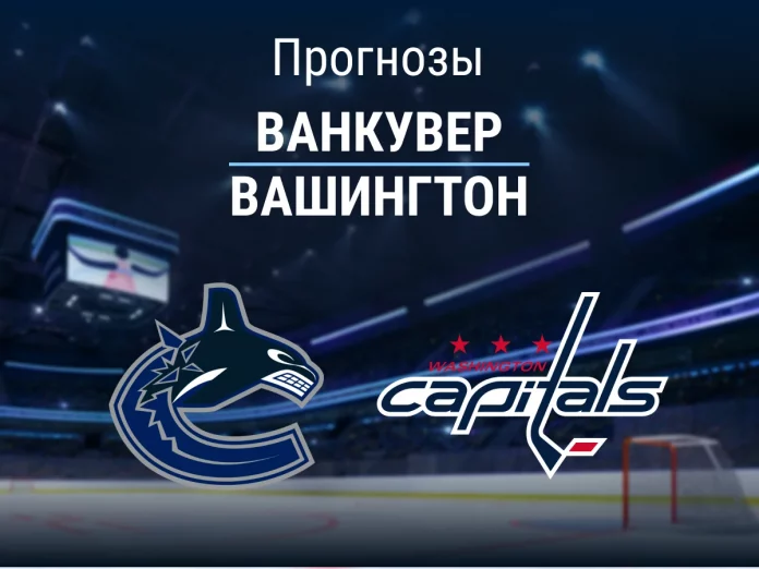 Прогноз Ванкувер - Вашингтон