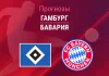 Гамбург – Бавария: прогноз на Бундеслигу 31 января 2026 года Прогноз Гамбург - Бавария