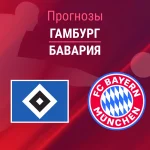 Гамбург – Бавария: прогноз на Бундеслигу 31 января 2026 года Прогноз Гамбург - Бавария