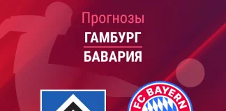 Прогноз Гамбург - Бавария