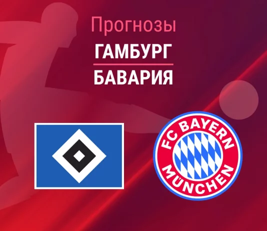 Прогноз Гамбург - Бавария