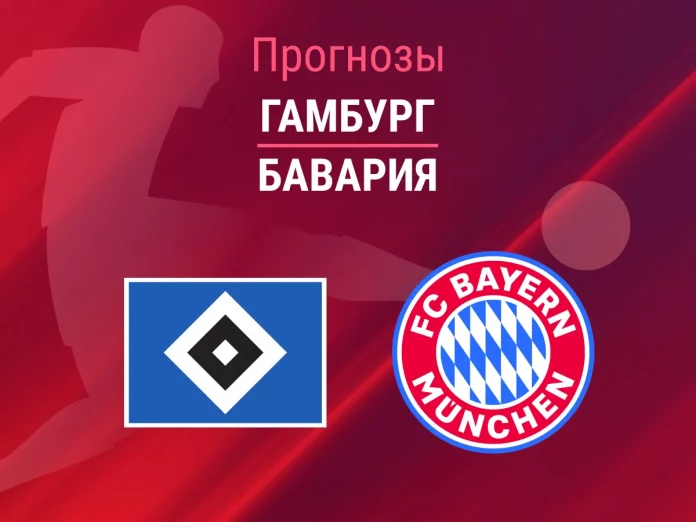 Прогноз Гамбург - Бавария
