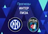 Интер – Пиза: прогноз на Серию А 23 января 2026 года Прогноз Интер - Пиза